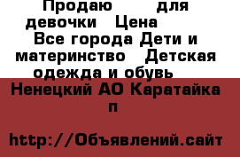 Продаю Crocs для девочки › Цена ­ 600 - Все города Дети и материнство » Детская одежда и обувь   . Ненецкий АО,Каратайка п.